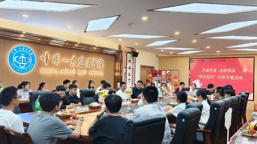 月满华章 法韵情深 | 学院举办“院长有约”中秋专题活动